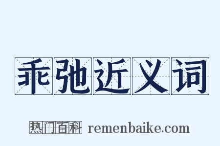 乖弛近义词是什么意思的图片